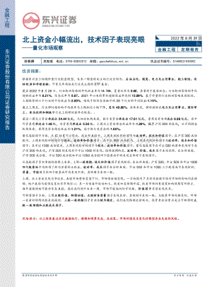 20220829-东兴证券-量化市场观察_北上资金小幅流出_技术因子表现亮眼_21页_798kb.pdf