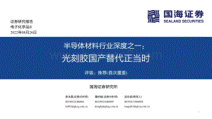 深度报告-20220826-国海证券-半导体材料行业深度之一_光刻胶国产替代正当时_63页_1mb.pdf