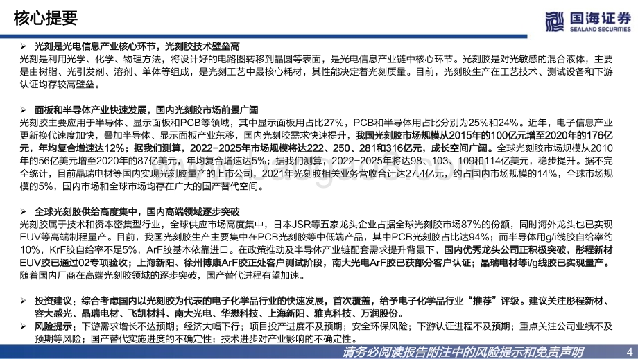 深度报告-20220826-国海证券-半导体材料行业深度之一_光刻胶国产替代正当时_63页_1mb.pdf_第4页