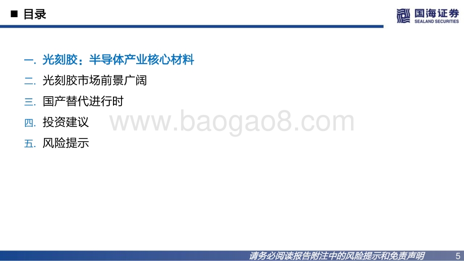 深度报告-20220826-国海证券-半导体材料行业深度之一_光刻胶国产替代正当时_63页_1mb.pdf_第5页