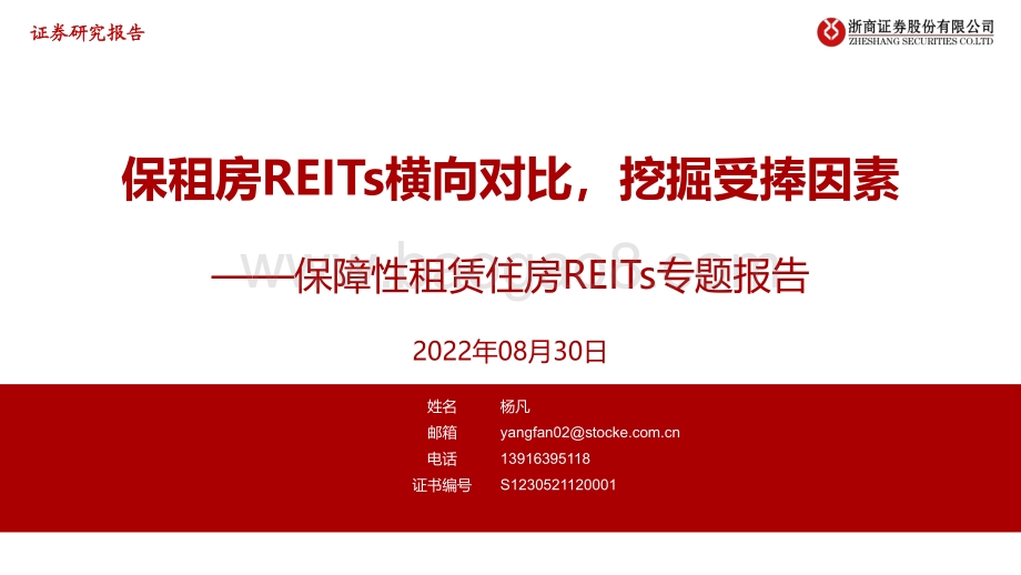 20220830-浙商证券-保障性租赁住房REITs专题报告_保租房REITs横向对比_挖掘受捧因素_20页_1mb.pdf_第1页