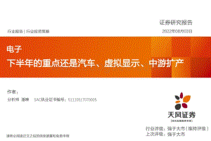 20220803-天风证券-电子行业投资策略_下半年的重点还是汽车_虚拟显示_中游扩产_55页_3mb.pdf