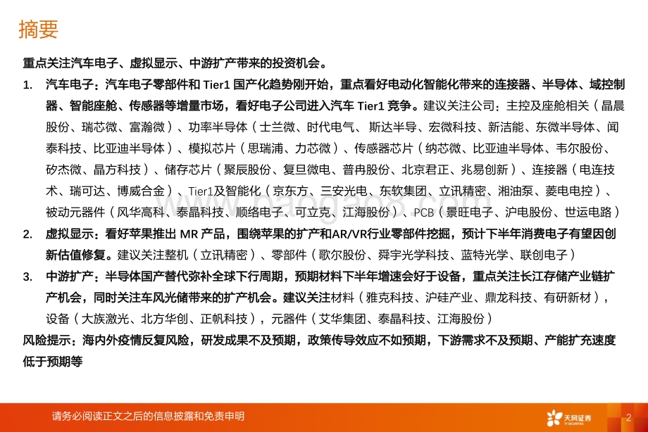 20220803-天风证券-电子行业投资策略_下半年的重点还是汽车_虚拟显示_中游扩产_55页_3mb.pdf_第2页