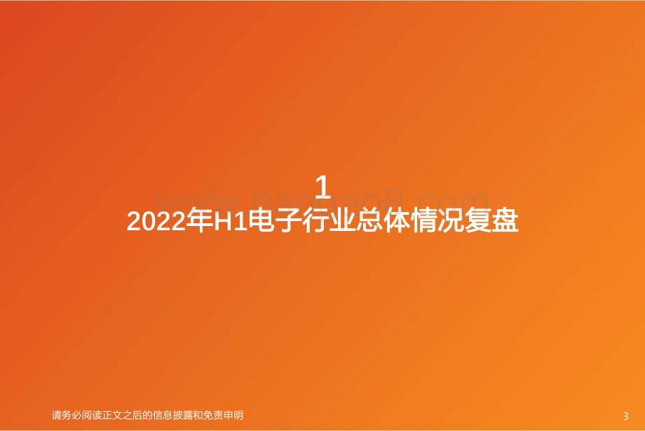 20220803-天风证券-电子行业投资策略_下半年的重点还是汽车_虚拟显示_中游扩产_55页_3mb.pdf_第3页