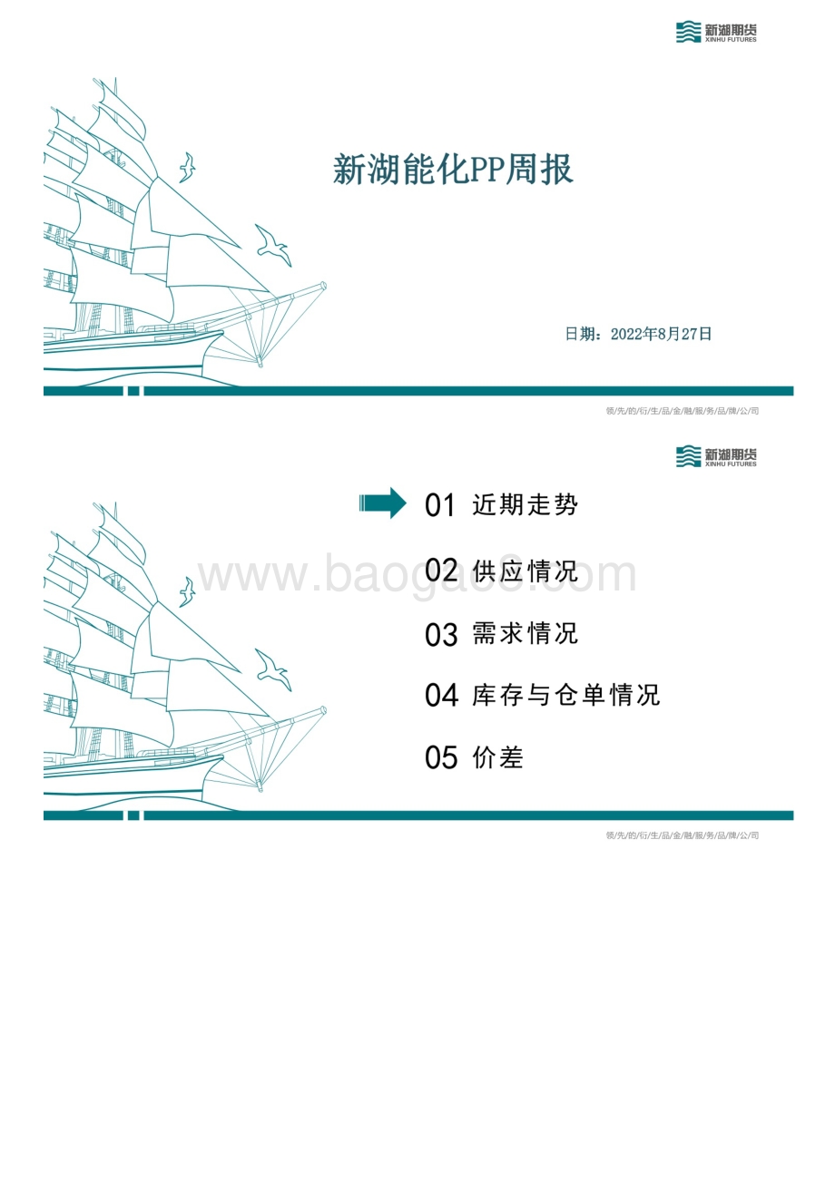 20220827-新湖期货-新湖能化PP周报_25页_10mb.pdf