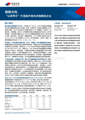 深度报告-20220727-国信证券-路维光电-688401.SH-_以屏带芯_打造国内领先的掩膜版企业_50页_6mb.pdf
