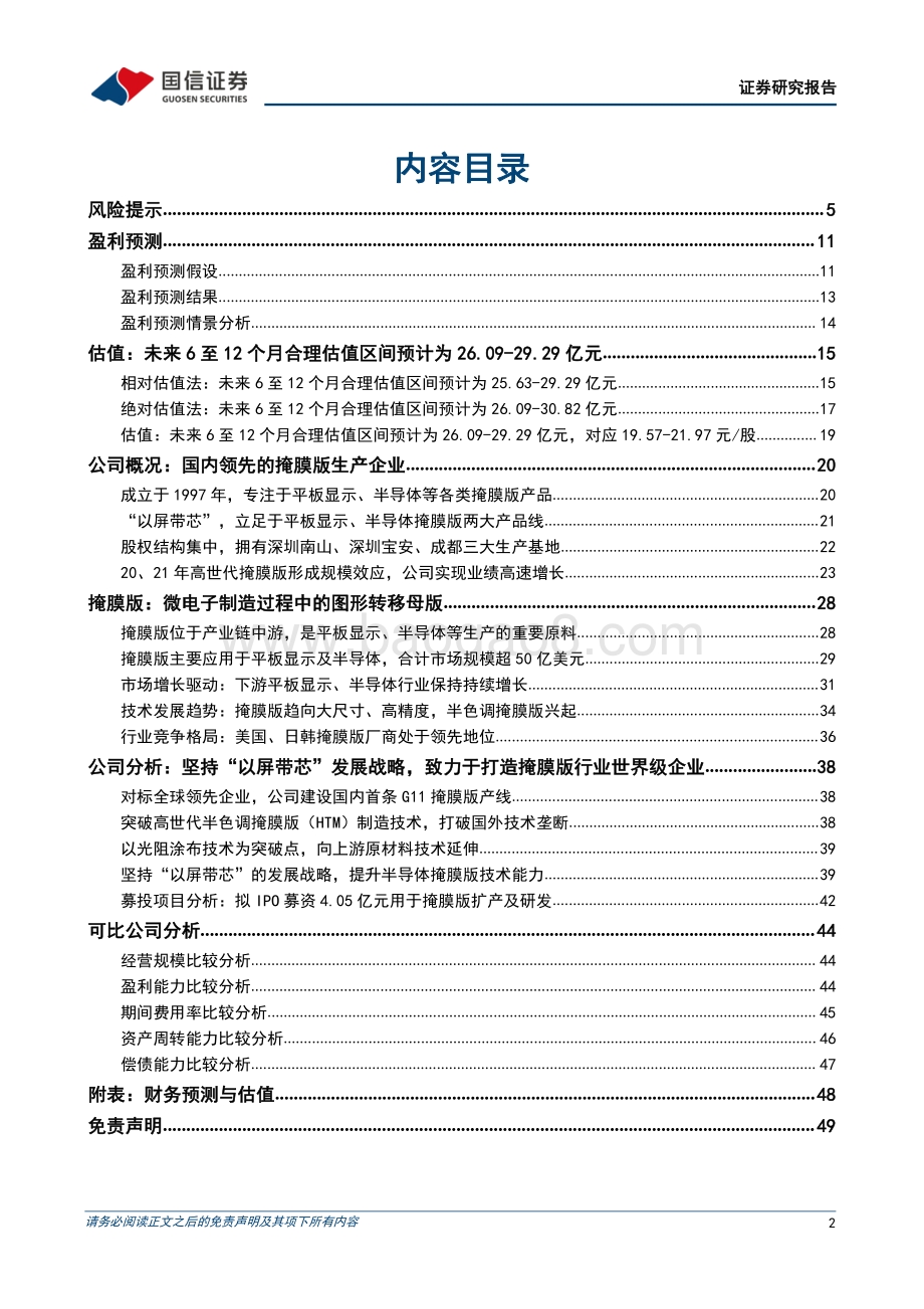 深度报告-20220727-国信证券-路维光电-688401.SH-_以屏带芯_打造国内领先的掩膜版企业_50页_6mb.pdf_第2页