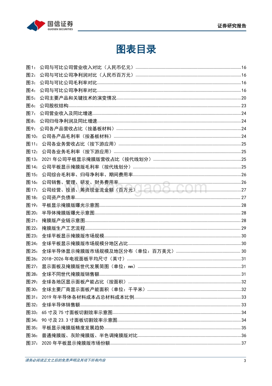 深度报告-20220727-国信证券-路维光电-688401.SH-_以屏带芯_打造国内领先的掩膜版企业_50页_6mb.pdf_第3页