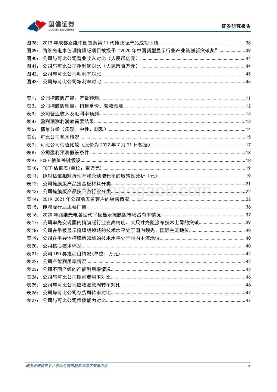 深度报告-20220727-国信证券-路维光电-688401.SH-_以屏带芯_打造国内领先的掩膜版企业_50页_6mb.pdf_第4页