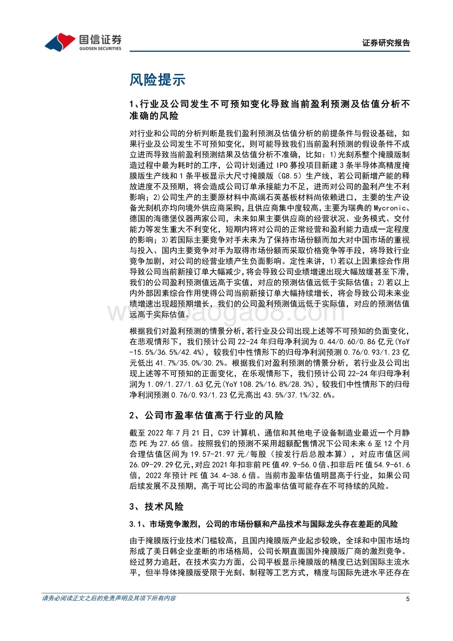 深度报告-20220727-国信证券-路维光电-688401.SH-_以屏带芯_打造国内领先的掩膜版企业_50页_6mb.pdf_第5页