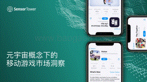 SensorTower：元宇宙概念下的移动游戏市场洞察_28页_12mb.pdf