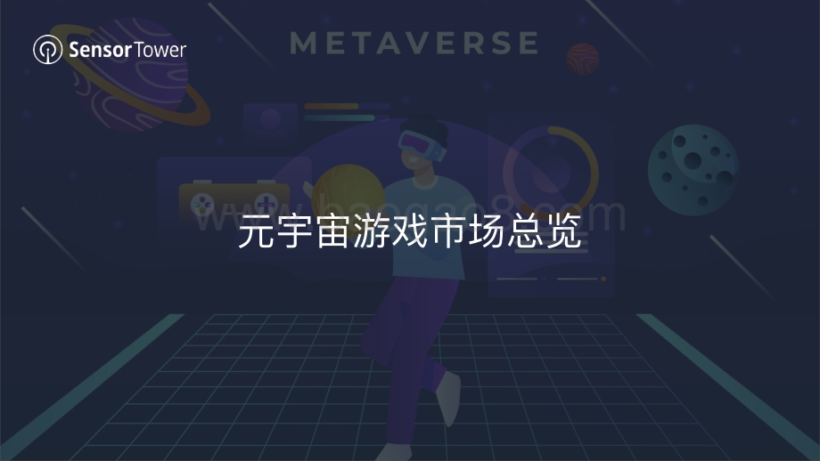 SensorTower：元宇宙概念下的移动游戏市场洞察_28页_12mb.pdf_第4页