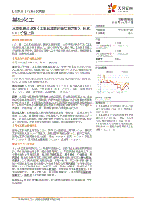 20220807-天风证券-基础化工_三部委联合印发_工业领域碳达峰实施方案_尿素_PTFE价格上涨_21页_2mb.pdf