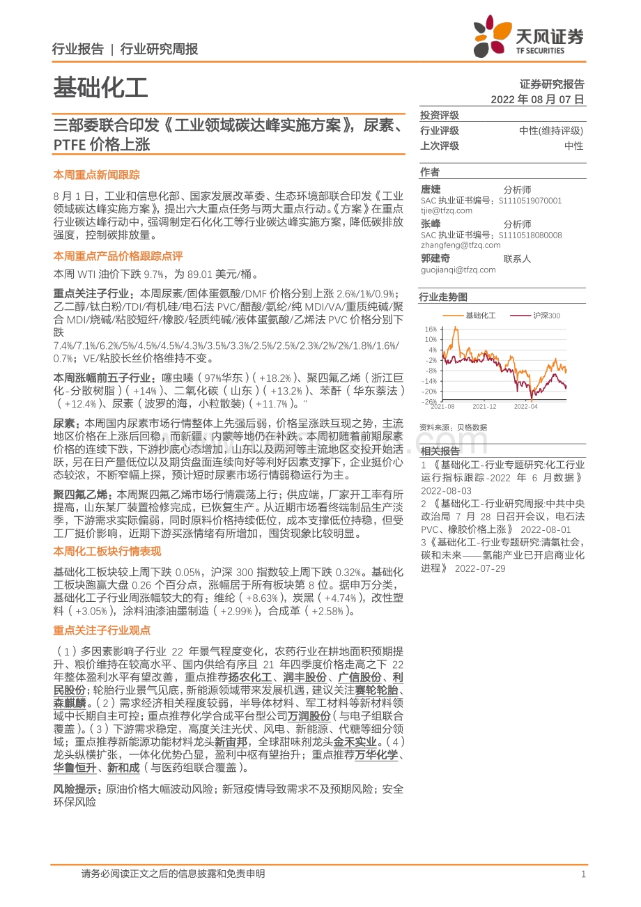20220807-天风证券-基础化工_三部委联合印发_工业领域碳达峰实施方案_尿素_PTFE价格上涨_21页_2mb.pdf_第1页