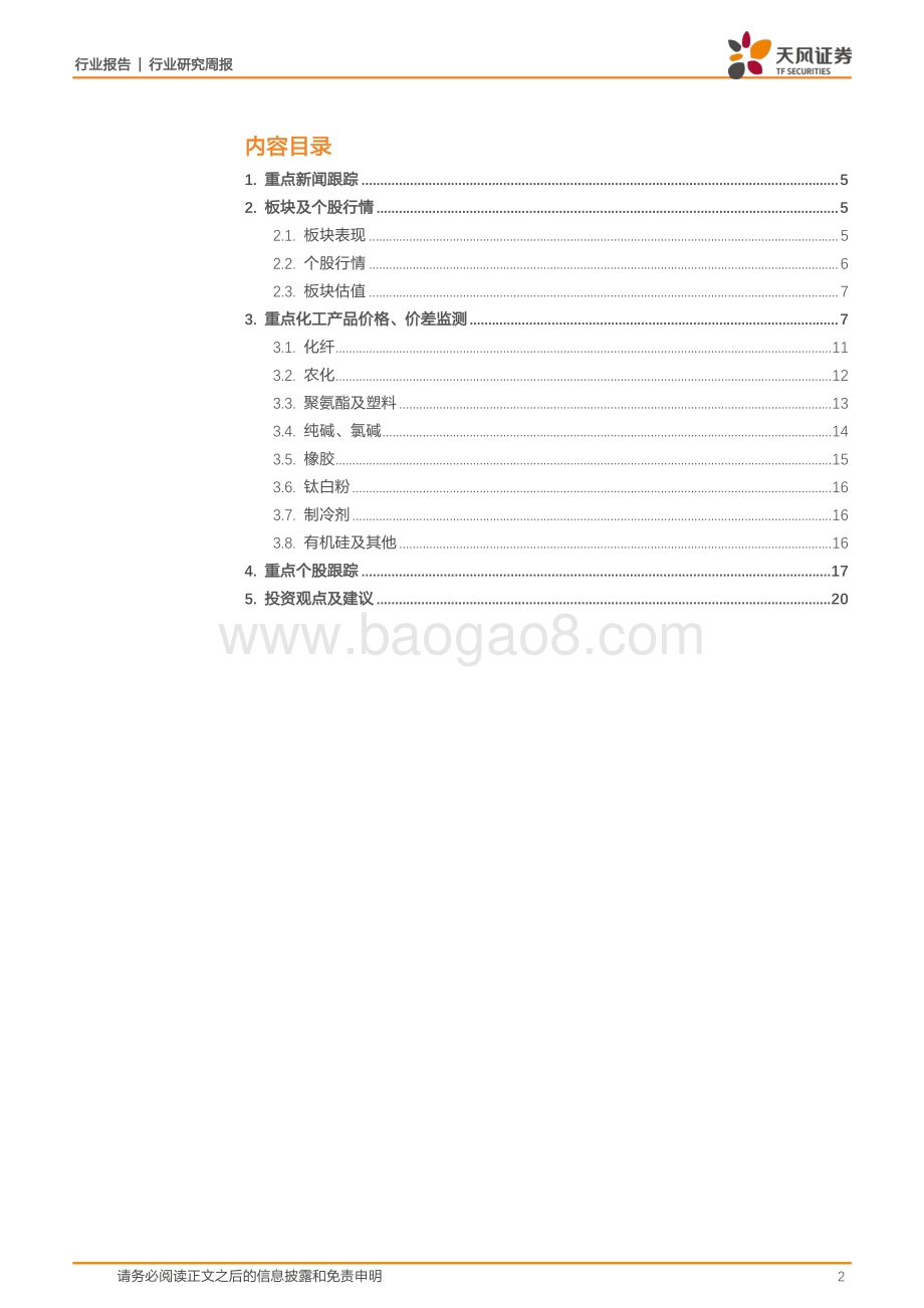 20220807-天风证券-基础化工_三部委联合印发_工业领域碳达峰实施方案_尿素_PTFE价格上涨_21页_2mb.pdf_第2页