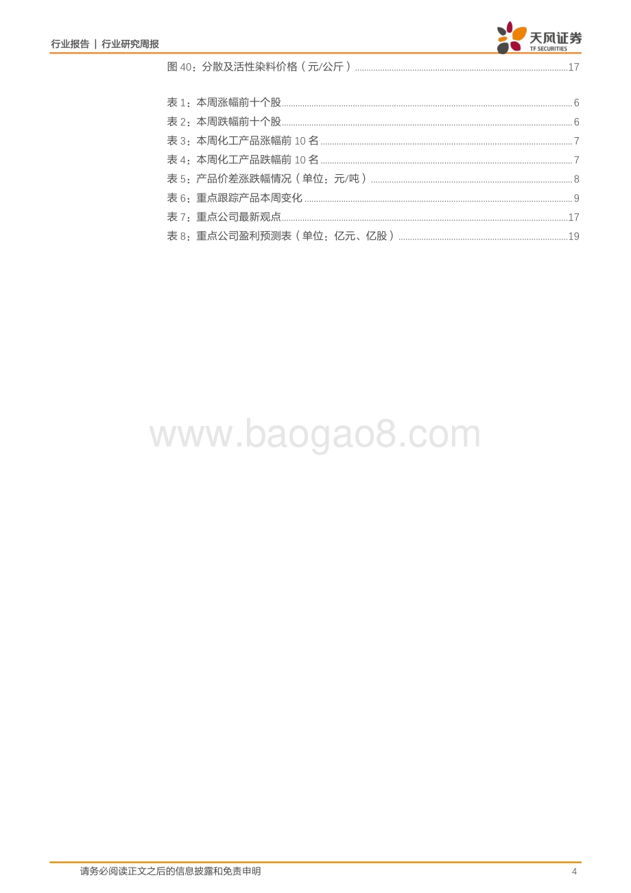20220807-天风证券-基础化工_三部委联合印发_工业领域碳达峰实施方案_尿素_PTFE价格上涨_21页_2mb.pdf_第4页