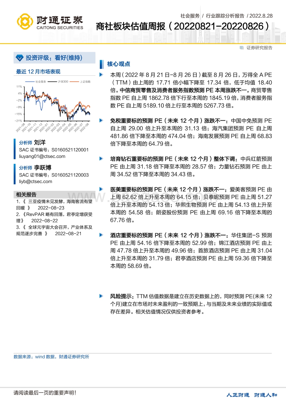 20220828-财通证券-商社板块估值周报_31页_2mb.pdf_第1页