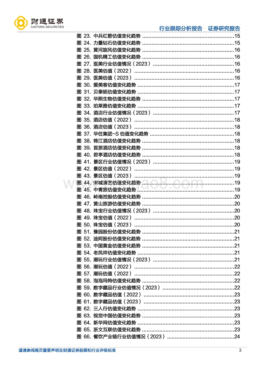 20220828-财通证券-商社板块估值周报_31页_2mb.pdf_第3页