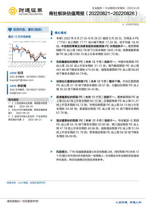 20220828-财通证券-商社板块估值周报_31页_2mb.pdf