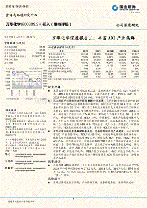 深度报告-20220809-国金证券-万华化学-600309.SH-万华化学深度报告三_丰富ADI产业集群_25页_2mb.pdf