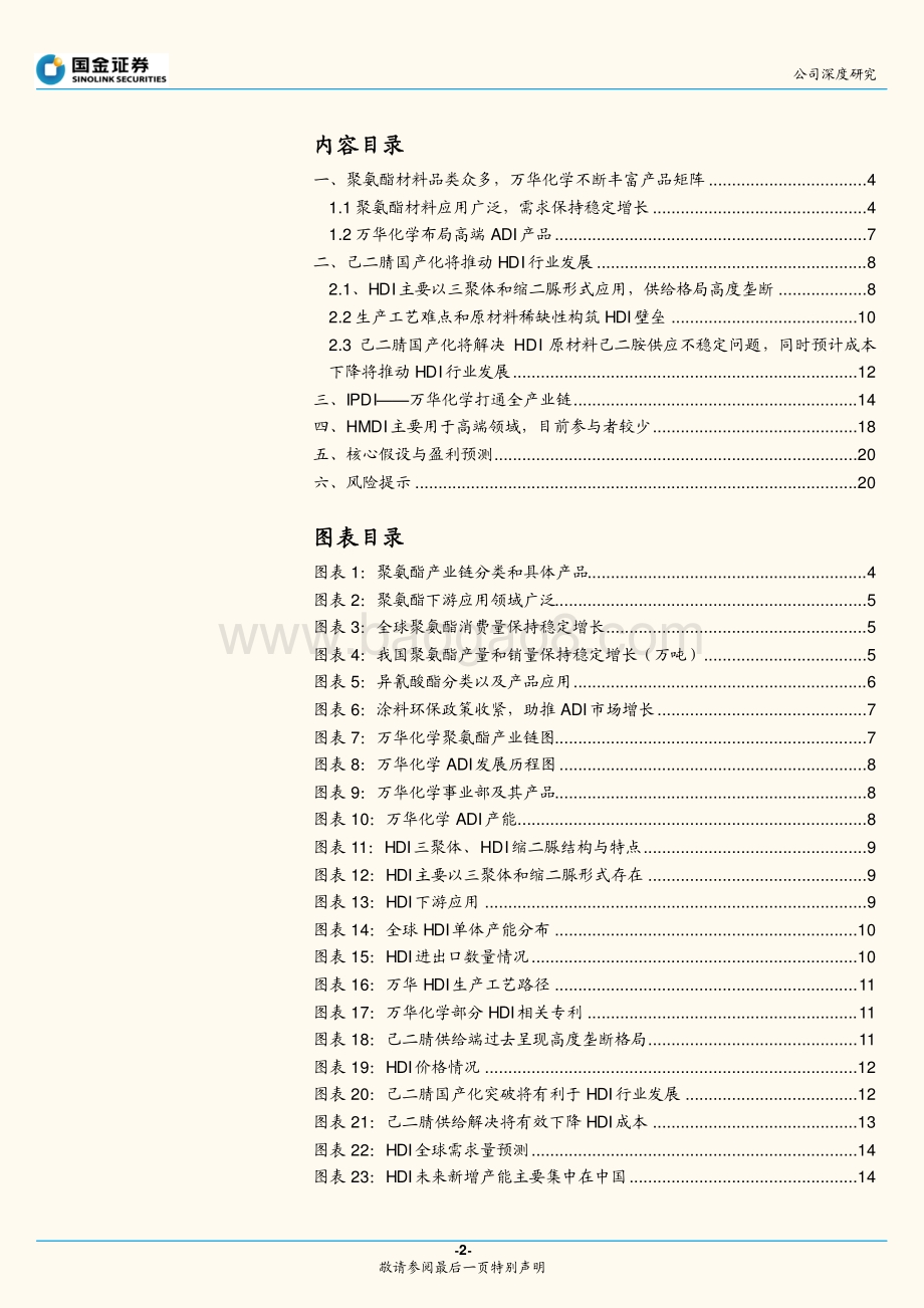 深度报告-20220809-国金证券-万华化学-600309.SH-万华化学深度报告三_丰富ADI产业集群_25页_2mb.pdf_第2页