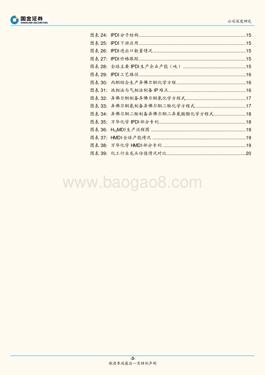 深度报告-20220809-国金证券-万华化学-600309.SH-万华化学深度报告三_丰富ADI产业集群_25页_2mb.pdf_第3页