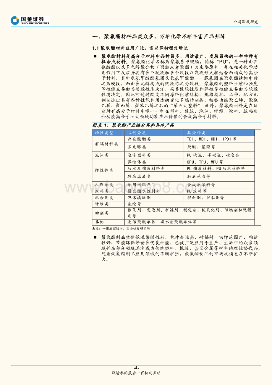 深度报告-20220809-国金证券-万华化学-600309.SH-万华化学深度报告三_丰富ADI产业集群_25页_2mb.pdf_第4页