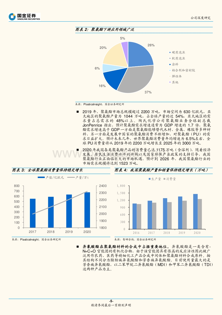 深度报告-20220809-国金证券-万华化学-600309.SH-万华化学深度报告三_丰富ADI产业集群_25页_2mb.pdf_第5页