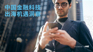 中国金融科技出海机遇洞察_53页_6mb.pdf