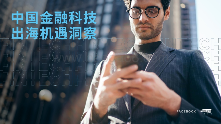 中国金融科技出海机遇洞察_53页_6mb.pdf_第1页