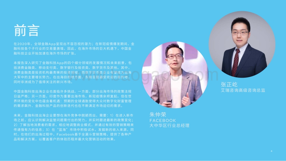 中国金融科技出海机遇洞察_53页_6mb.pdf_第4页