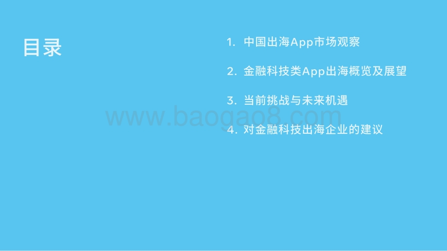 中国金融科技出海机遇洞察_53页_6mb.pdf_第5页