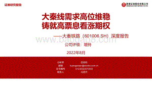 深度报告-20220803-浙商证券-大秦铁路-601006.SH-深度报告_大秦线需求高位维稳_铸就高票息看涨期权_37页_3mb.pdf