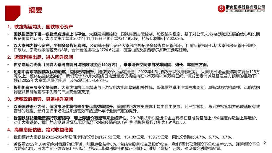 深度报告-20220803-浙商证券-大秦铁路-601006.SH-深度报告_大秦线需求高位维稳_铸就高票息看涨期权_37页_3mb.pdf_第2页