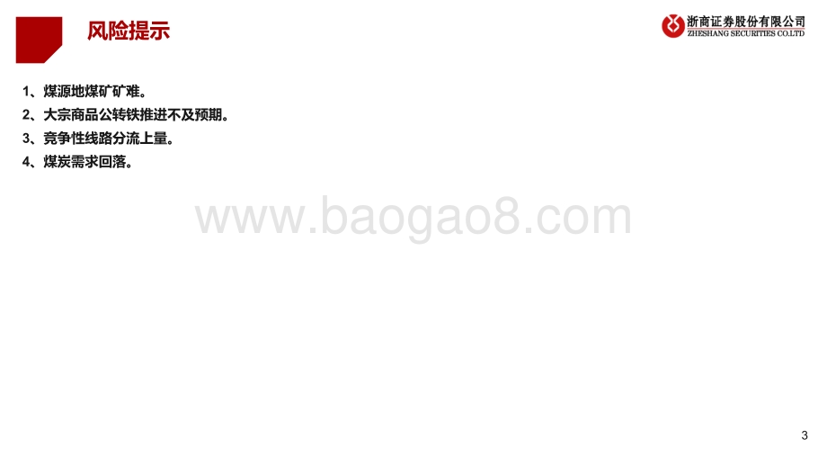 深度报告-20220803-浙商证券-大秦铁路-601006.SH-深度报告_大秦线需求高位维稳_铸就高票息看涨期权_37页_3mb.pdf_第3页