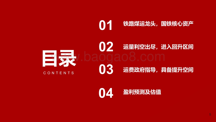 深度报告-20220803-浙商证券-大秦铁路-601006.SH-深度报告_大秦线需求高位维稳_铸就高票息看涨期权_37页_3mb.pdf_第5页