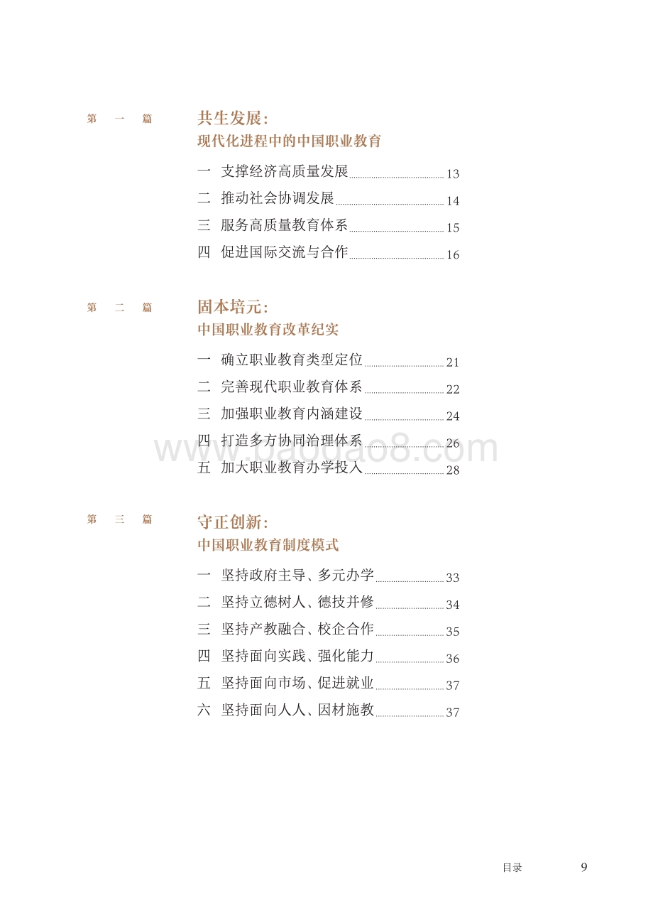 世界职业技术教育发展大会：中国职业教育发展报告（2012-2022年）_108页_1mb.pdf_第5页