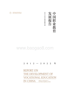 世界职业技术教育发展大会：中国职业教育发展报告（2012-2022年）_108页_1mb.pdf