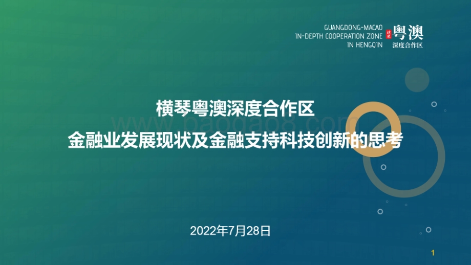 横琴粤澳深度合作区——金融业发展现状及金融支持科技创新的思考_31页_23mb.pdf_第1页
