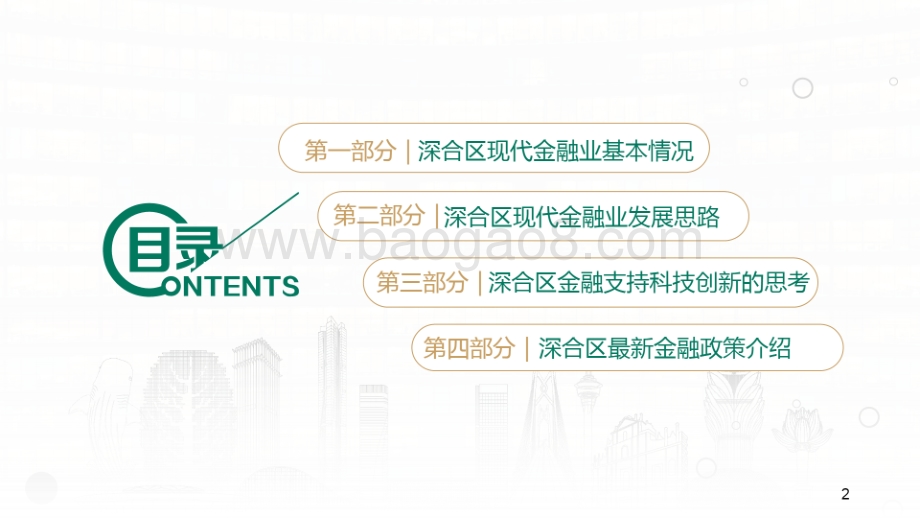 横琴粤澳深度合作区——金融业发展现状及金融支持科技创新的思考_31页_23mb.pdf_第2页