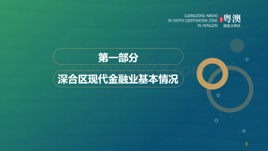横琴粤澳深度合作区——金融业发展现状及金融支持科技创新的思考_31页_23mb.pdf_第3页
