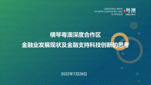 横琴粤澳深度合作区——金融业发展现状及金融支持科技创新的思考_31页_23mb.pdf