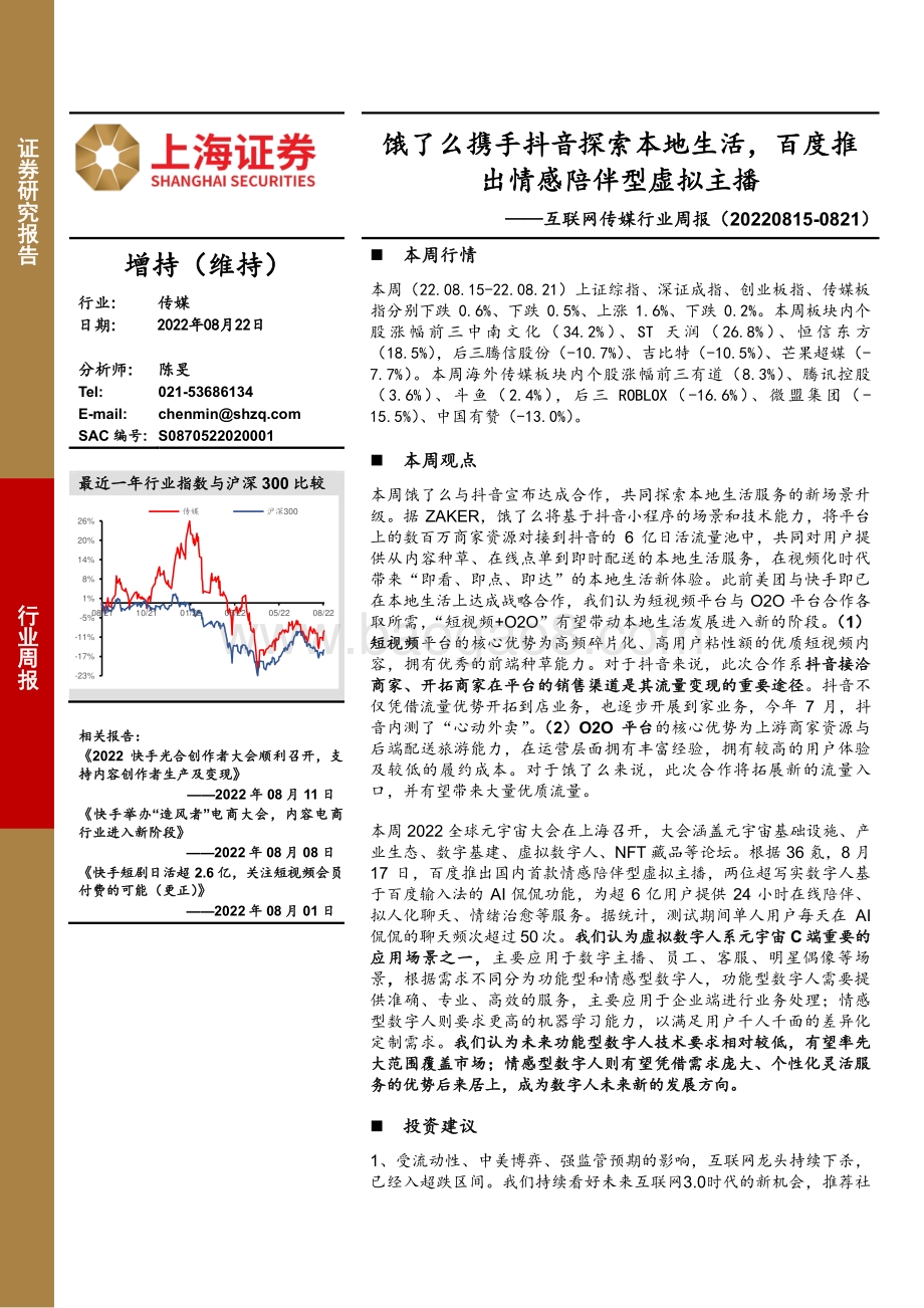 20220822-上海证券-互联网传媒行业周报_饿了么携手抖音探索本地生活_百度推出情感陪伴型虚拟主播_24页_2mb.pdf_第1页