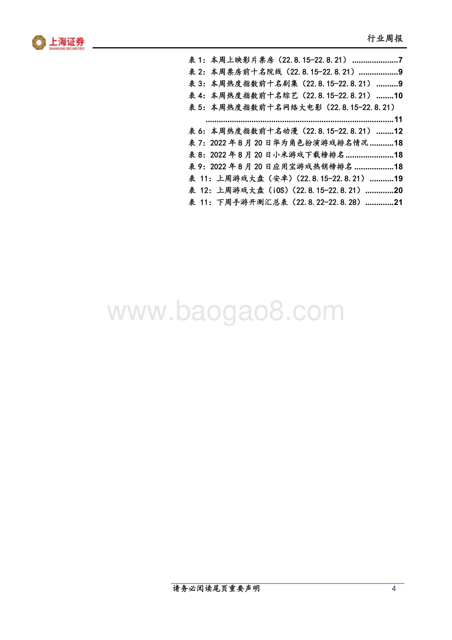 20220822-上海证券-互联网传媒行业周报_饿了么携手抖音探索本地生活_百度推出情感陪伴型虚拟主播_24页_2mb.pdf_第4页