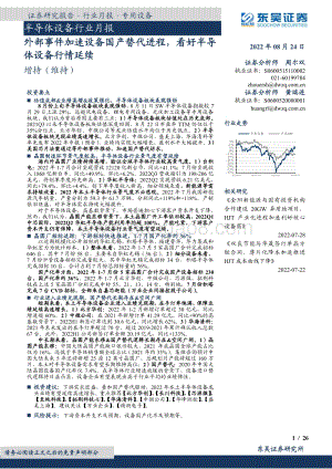 20220824-东吴证券-半导体设备行业月报_外部事件加速设备国产替代进程_看好半导体设备行情延续_26页_1mb.pdf