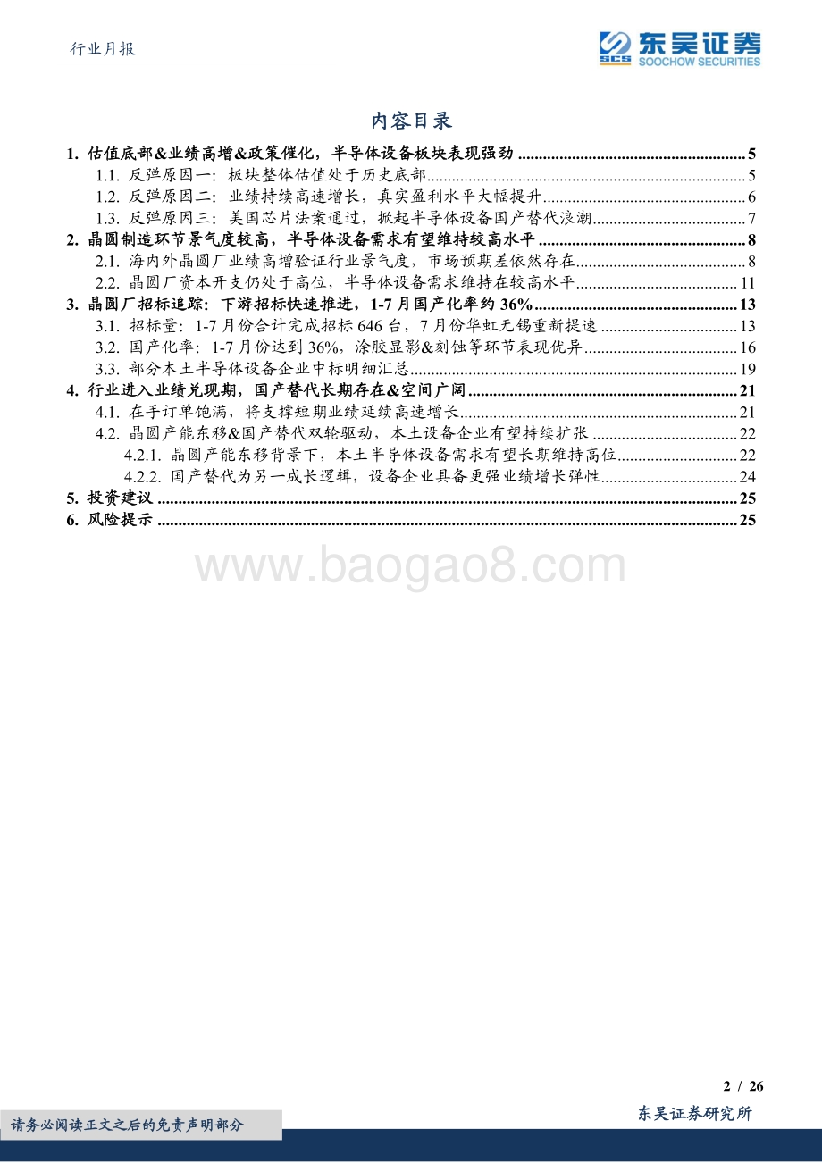 20220824-东吴证券-半导体设备行业月报_外部事件加速设备国产替代进程_看好半导体设备行情延续_26页_1mb.pdf_第2页