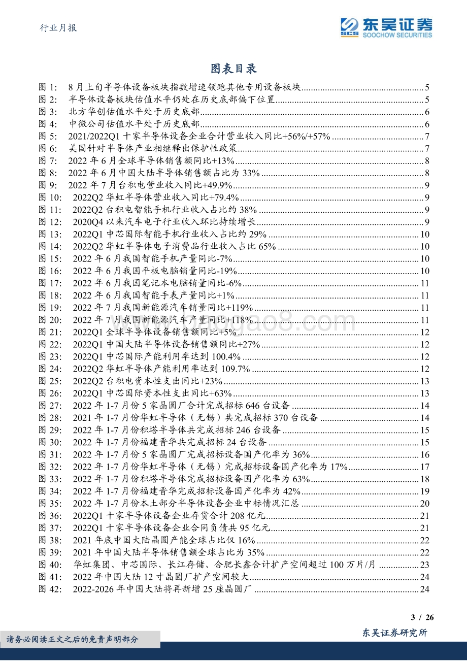 20220824-东吴证券-半导体设备行业月报_外部事件加速设备国产替代进程_看好半导体设备行情延续_26页_1mb.pdf_第3页