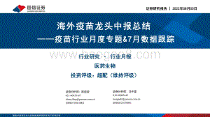 20220805-国信证券-疫苗行业月度专题_7月数据跟踪_海外疫苗龙头中报总结_34页_3mb.pdf