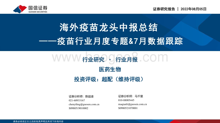 20220805-国信证券-疫苗行业月度专题_7月数据跟踪_海外疫苗龙头中报总结_34页_3mb.pdf_第1页