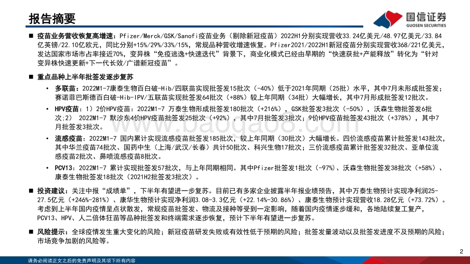 20220805-国信证券-疫苗行业月度专题_7月数据跟踪_海外疫苗龙头中报总结_34页_3mb.pdf_第2页
